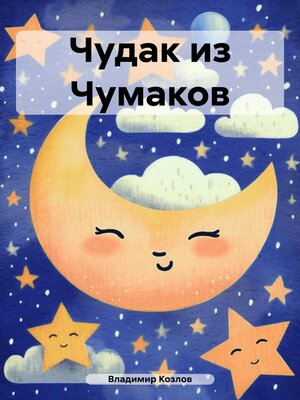 cover image of Чудак из Чумаков
